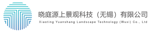 曉庭云上_曉庭源上景觀(guān)科技（無(wú)錫）有限公司[官網(wǎng)]